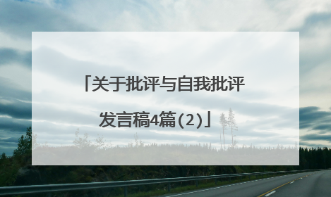关于批评与自我批评发言稿4篇(2)