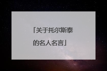 关于托尔斯泰的名人名言