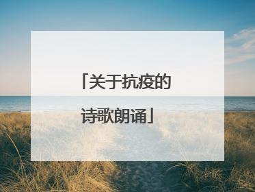 关于抗疫的诗歌朗诵