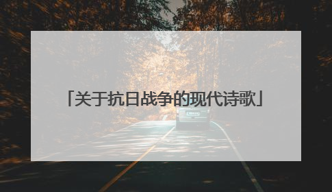 关于抗日战争的现代诗歌