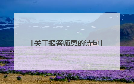 关于报答师恩的诗句