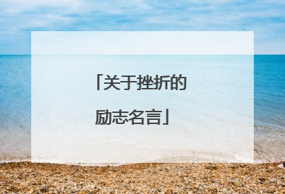 关于挫折的励志名言