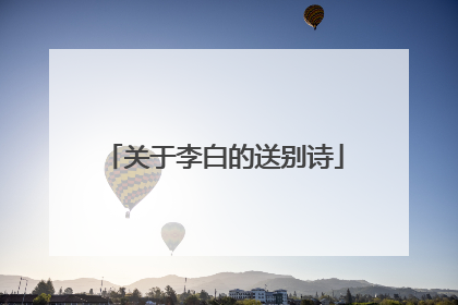关于李白的送别诗