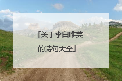 关于李白唯美的诗句大全