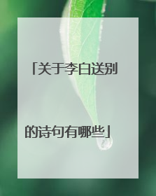 关于李白送别的诗句有哪些