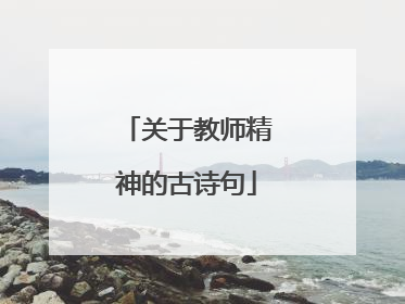 关于教师精神的古诗句