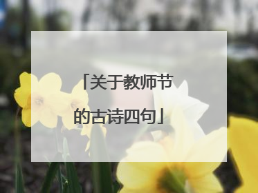 关于教师节的古诗四句
