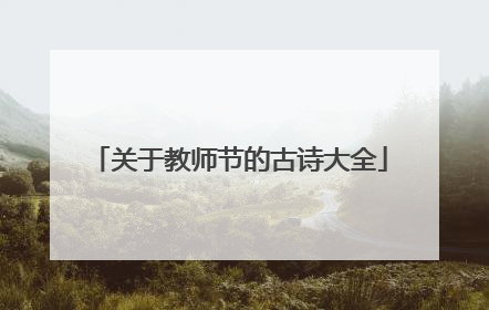 关于教师节的古诗大全