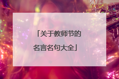关于教师节的名言名句大全