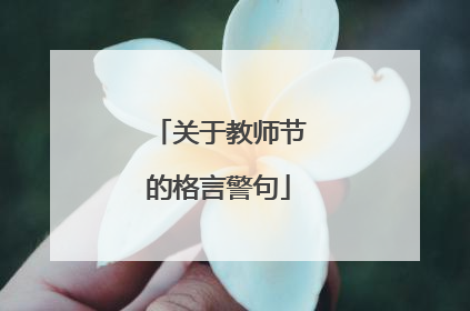 关于教师节的格言警句