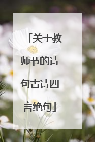 关于教师节的诗句古诗四言绝句