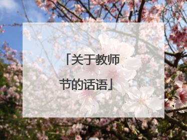 关于教师节的话语