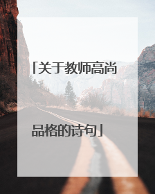 关于教师高尚品格的诗句