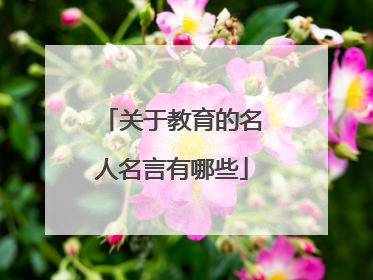 关于教育的名人名言有哪些