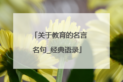 关于教育的名言名句_经典语录