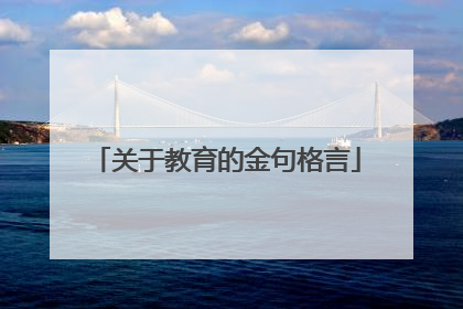 关于教育的金句格言
