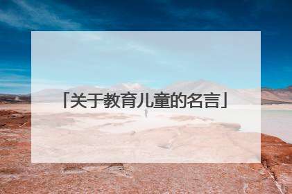关于教育儿童的名言