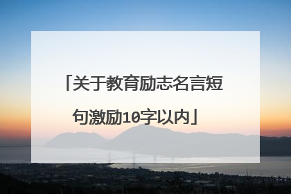 关于教育励志名言短句激励10字以内