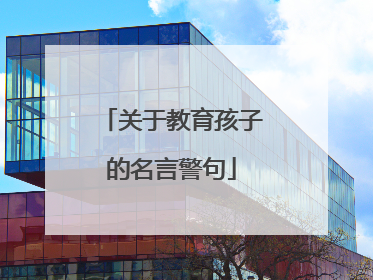 关于教育孩子的名言警句