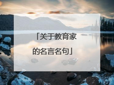关于教育家的名言名句