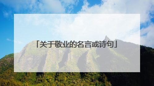 关于敬业的名言或诗句