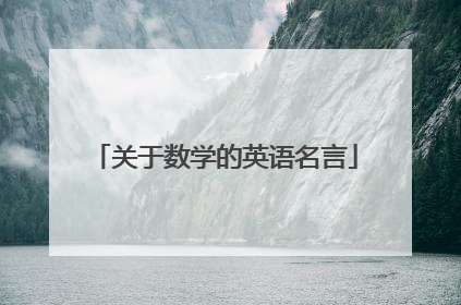关于数学的英语名言