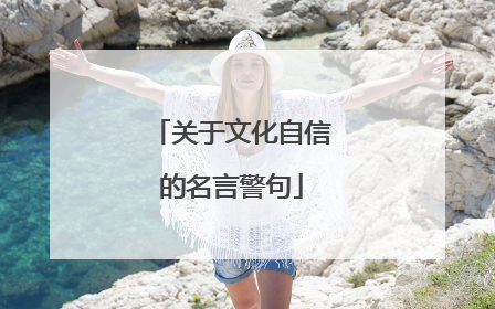 关于文化自信的名言警句