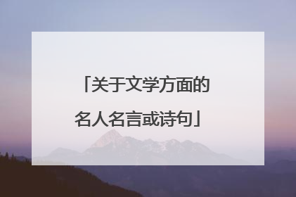 关于文学方面的名人名言或诗句