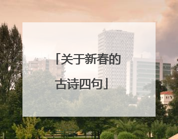 关于新春的古诗四句