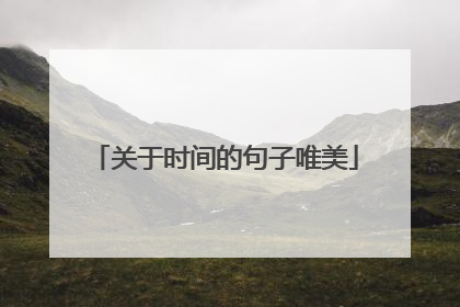 关于时间的句子唯美