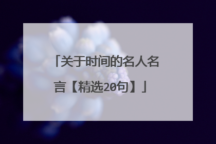 关于时间的名人名言【精选20句】