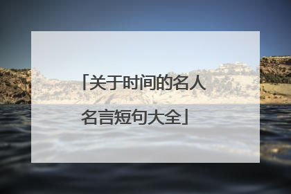 关于时间的名人名言短句大全