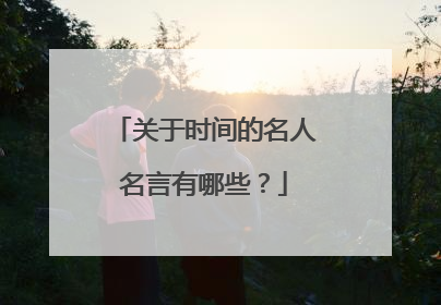 关于时间的名人名言有哪些？