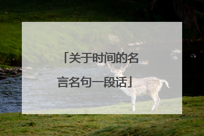 关于时间的名言名句一段话