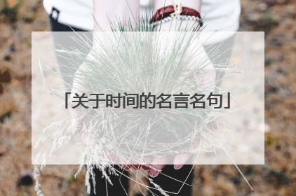 关于时间的名言名句