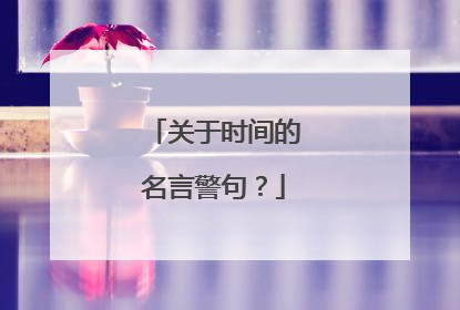 关于时间的名言警句？