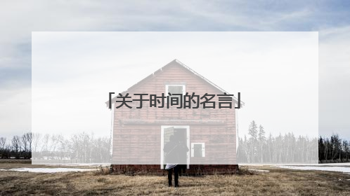 关于时间的名言