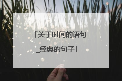 关于时间的语句_经典的句子