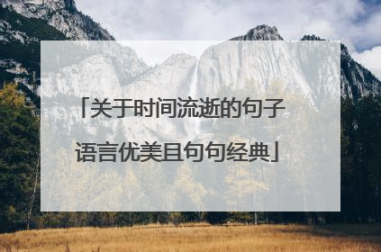 关于时间流逝的句子 语言优美且句句经典