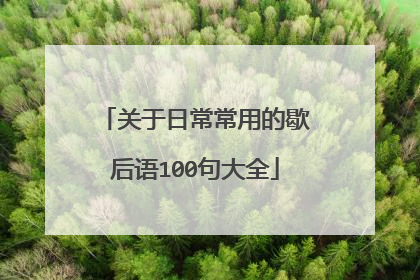 关于日常常用的歇后语100句大全