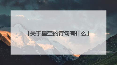关于星空的诗句有什么
