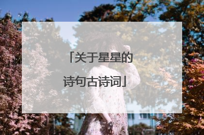 关于星星的诗句古诗词
