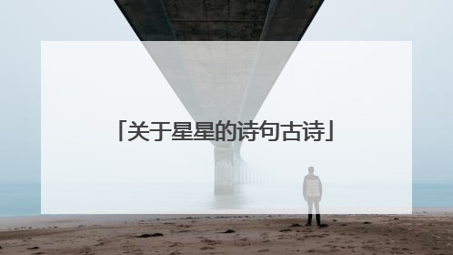 关于星星的诗句古诗