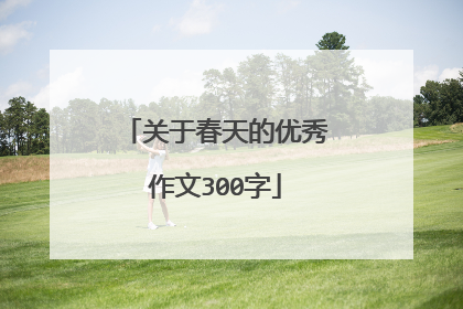关于春天的优秀作文300字