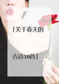 关于春天的古诗10首