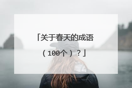 关于春天的成语（100个）？