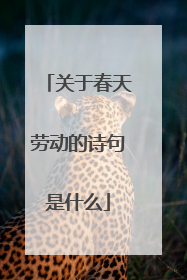 关于春天劳动的诗句是什么