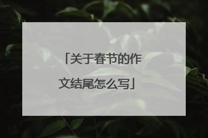 关于春节的作文结尾怎么写