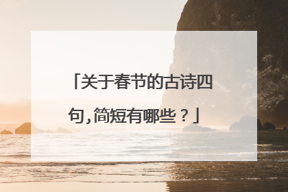 关于春节的古诗四句,简短有哪些？