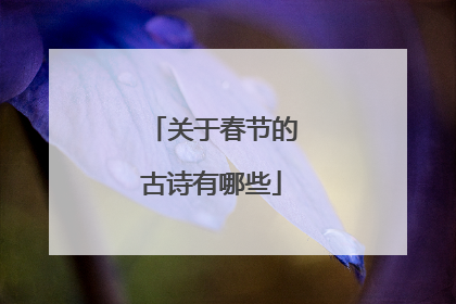 关于春节的古诗有哪些
